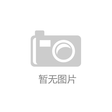 ng体育·(中国)官方网站登录首页入口江